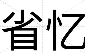 省忆