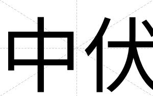中伏