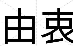 由衷