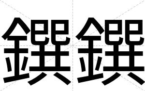 鐉鐉