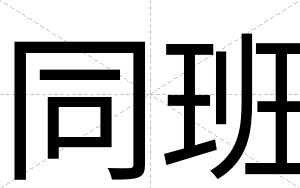 同班