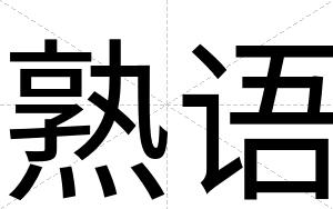 熟语