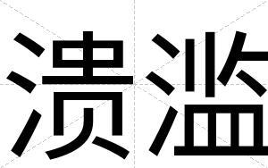 溃滥