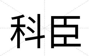 科臣