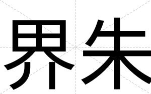 界朱