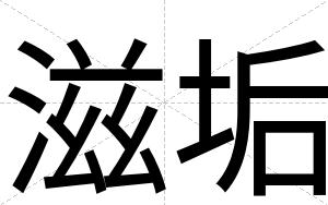 滋垢