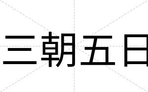 三朝五日