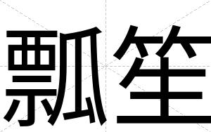 瓢笙
