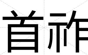 首祚