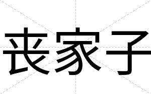 丧家子
