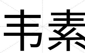 韦素