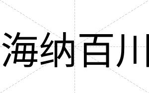 海纳百川