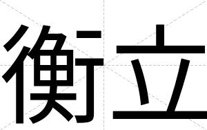 衡立