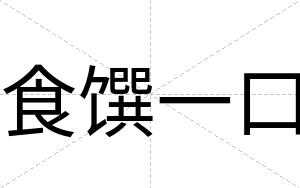 食馔一口