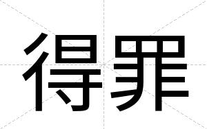 得罪