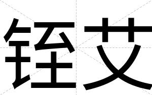 铚艾