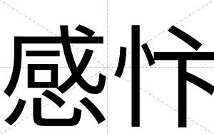 感忭