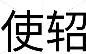 使轺