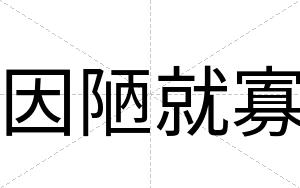 因陋就寡