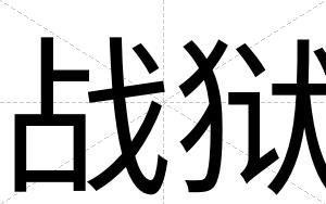 战狱
