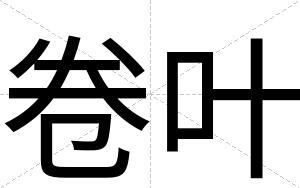 卷叶