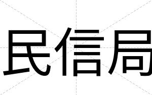 民信局