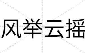 风举云摇