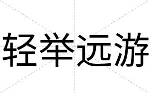 轻举远游