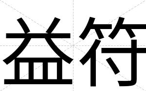 益符