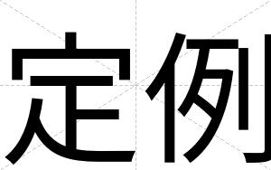 定例