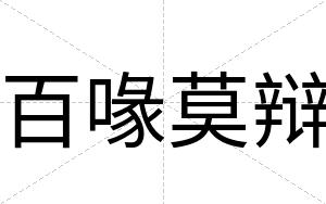 百喙莫辩