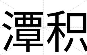 潭积