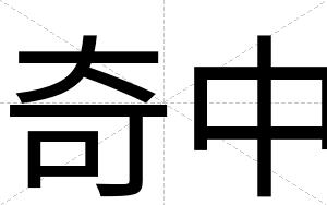 奇中