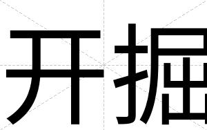 开掘