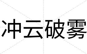 冲云破雾