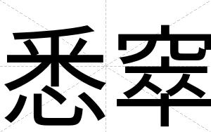 悉窣