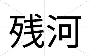 残河