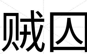 贼囚