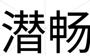 潜畅