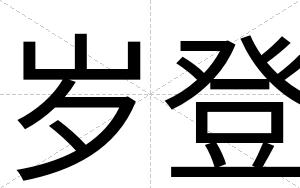 岁登