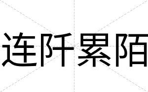 连阡累陌