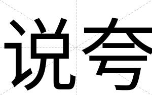 说夸