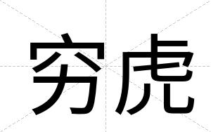 穷虎