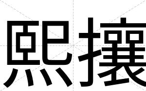 熙攘