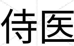 侍医