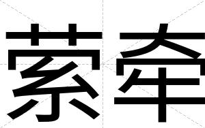 萦牵