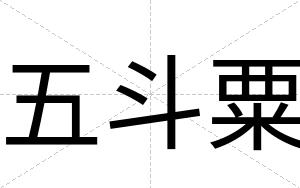 五斗粟