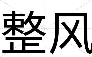 整风