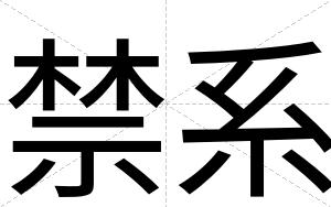 禁系
