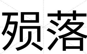 殒落